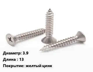 Саморез 3.9 L=13 желтый цинк